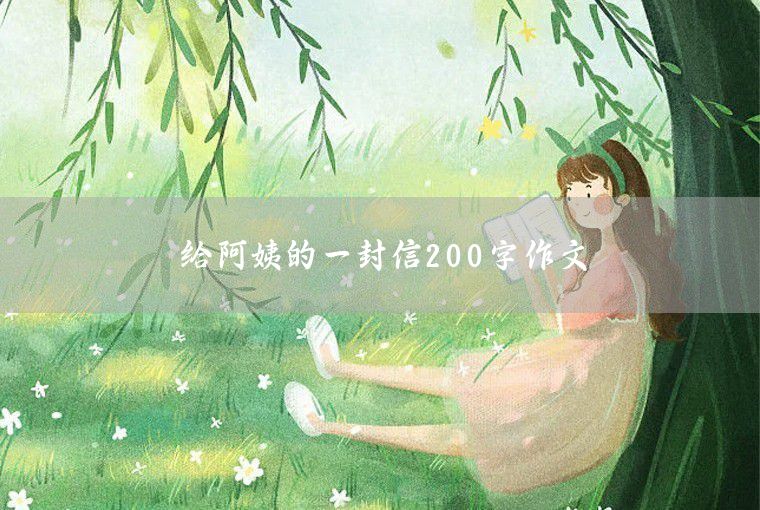 给历史名人的一封信200字作文